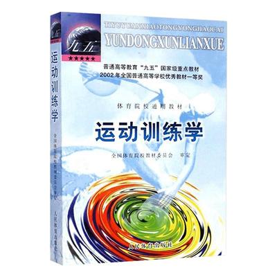 运动训练学2000版体育运动教材书田麦久编运动生理学解剖学图谱人体运动体能训练教程运动训练学习题集2006教材人民体育出版社