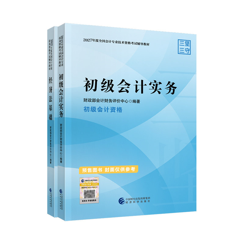 2027初级会计职称官方教材书课包