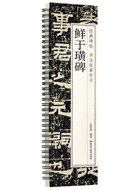 鲜于璜碑 汉隶书经典碑帖书法临摹字卡毛笔成人学生书法临摹帖字帖 简体旁注 原碑原帖原拓本书法爱好者临帖练字卡