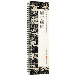 鲜于璜碑 汉隶书经典碑帖书法临摹字卡毛笔成人学生书法临摹帖字帖 简体旁注 原碑原帖原拓本书法爱好者临帖练字卡