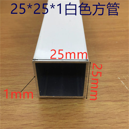 白色铝合金方管25*25*1.0mm方管25*25毫米方烤白漆铝型材一米标价