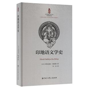 官方正版 印地语文学史 罗摩金德尔·修格勒 著 印度文化爱好者、印地语学习者 印地语文学研究 中国大百科全书出版社