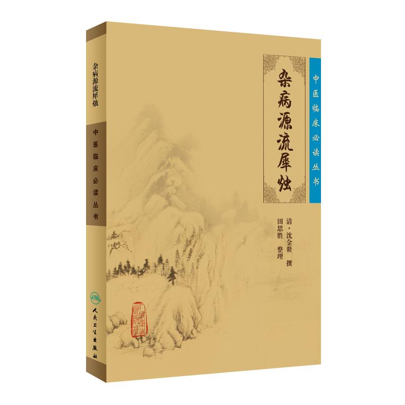 杂病源流犀烛 中医临床必读丛书9787117077002 清沈金鳌 田思胜整理 人民卫生出版社 医论古籍 简体横排白文本