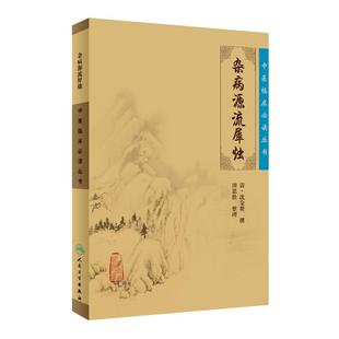 中医临床必读丛书 杂病源流犀烛 9787117077002中医临床必读丛书 清沈金鳌 田思胜整理 人民卫生出版社 医论古籍 简体横排白文本