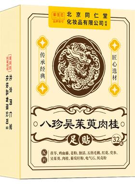 同仁堂八珍吴茱萸肉桂足贴