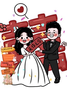 结婚海报装饰订婚diy定制
