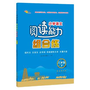 小学语文阅读能力组合练三年级下册小学生3年级现代文文言文古诗词非连续性文本名著片段阅读理解专项训练提高练习68所教学科教所