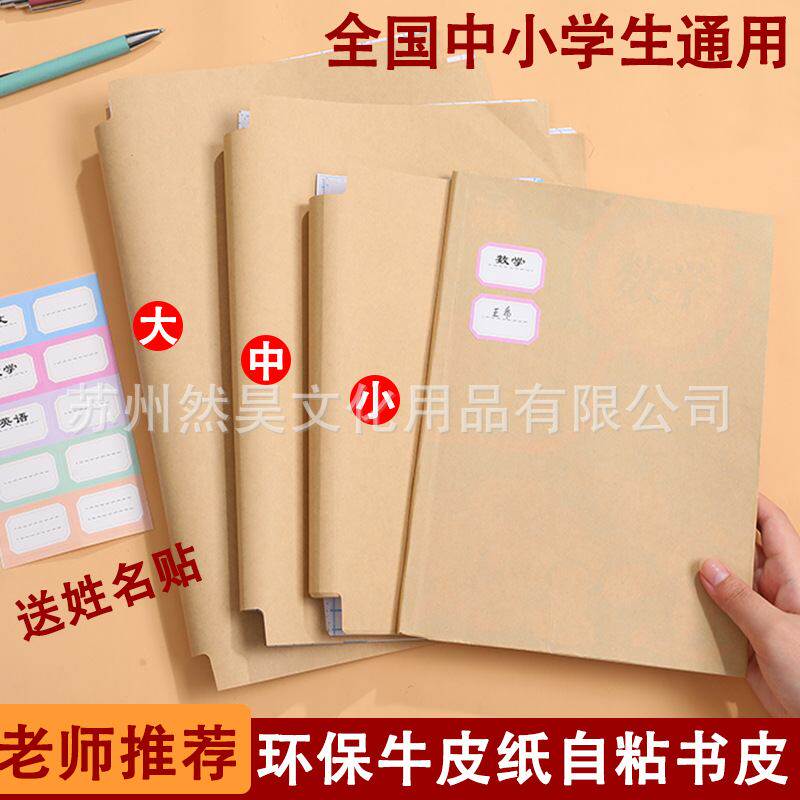 牛皮纸书壳自粘书皮中小学生用包书黄色纸书套保护套大中小书本号