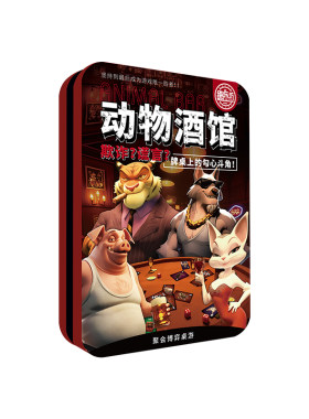 愚乐坊动物酒馆带道具卡牌游戏