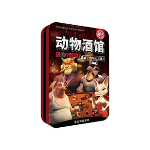 愚乐坊正版动物酒馆骗子酒吧聚会桌游卡牌带全套道具多人趣味游戏