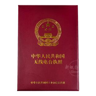 无线电台执照保护套 业余电台资格证皮套对讲机操作证书封皮 大号