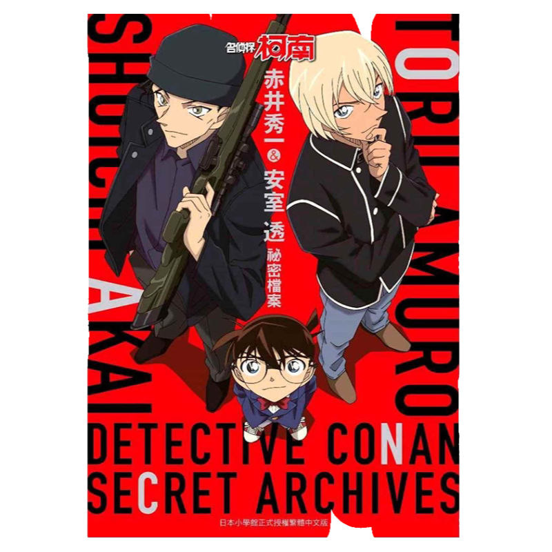 台版漫画侦探柯南赤井秀安室