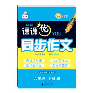 课课优同步作文 R版 六年级上 思维导图 技法指导 佳作示例 素材积累 扎实基本功