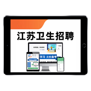 2026江苏医疗卫生系统事业单位招聘考试题库卫生健康委员会统考卫健委真题医学检验内科外科护理中医中药眼科麻醉临床医学资料2025
