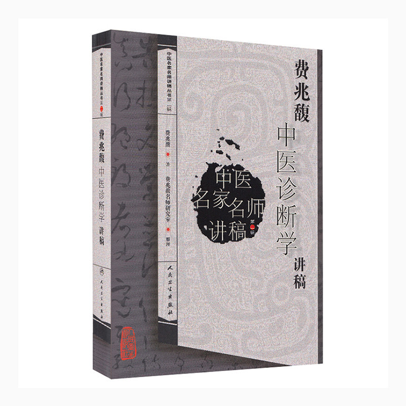 费兆馥中医诊断学讲稿 中医名家名师讲稿丛书第二辑 中医经典名医名方临床中药学参考工具书籍 人民卫生出版社 9787117111461