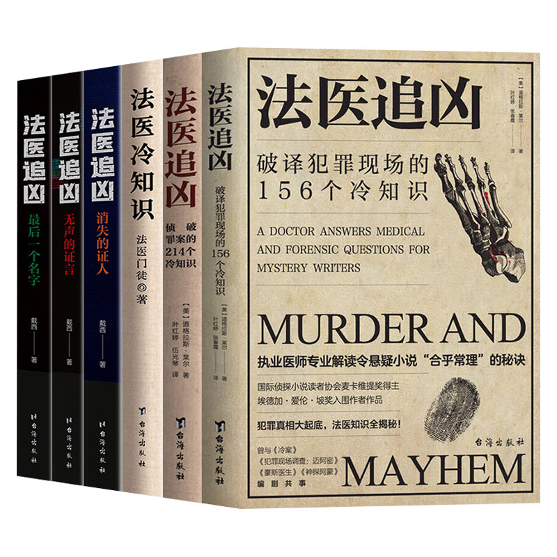 全6册法医追凶系列正版破译犯罪现场的156个冷知识 侦破罪案的 214 个冷知识 法医知识全揭秘 刑侦推理悬疑破案小说畅销书籍排行榜