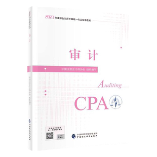 当当网】2024注册会计师考试用书 【审计】 cpa2024官方教材 2024年注会 中国财经出版社