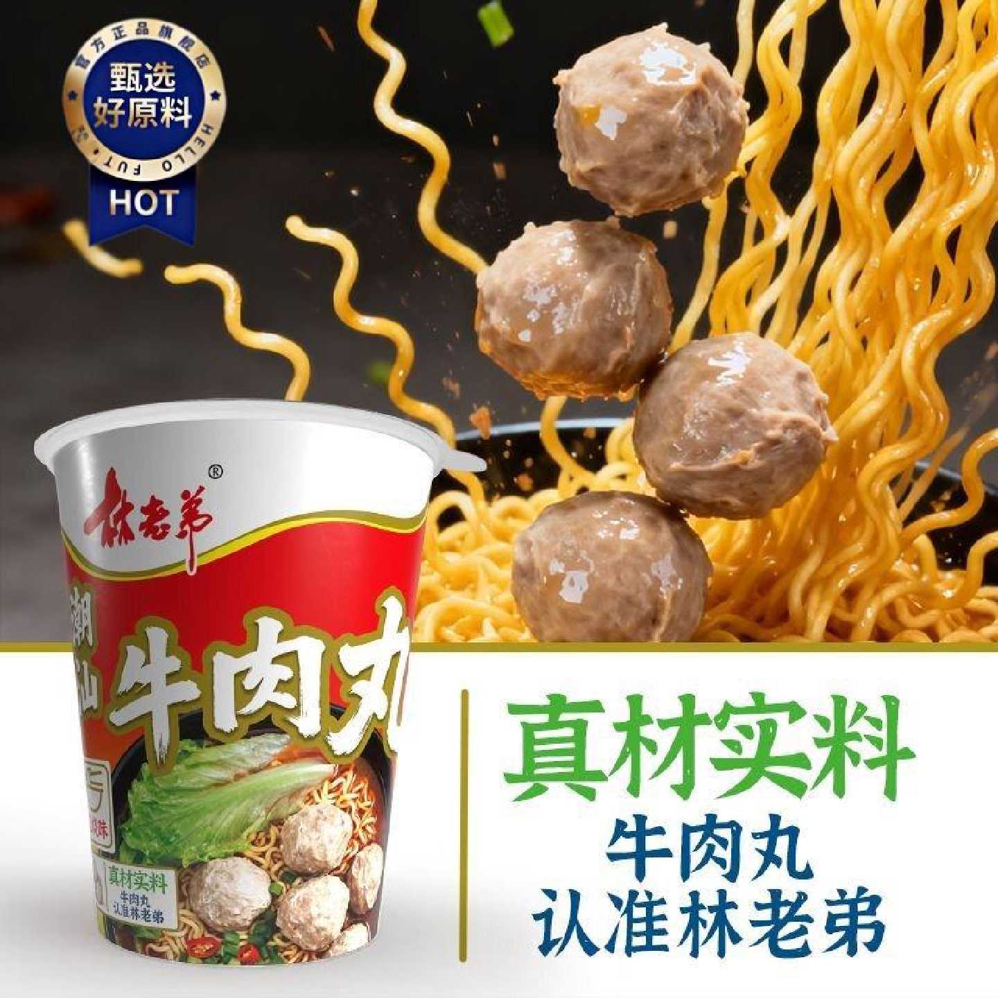 林老弟潮汕牛肉丸方便面红烧牛肉丸面宿舍速食面香辣牛肉丸泡面