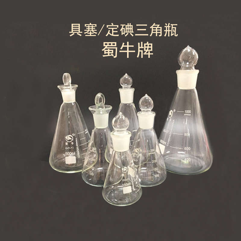 蜀牛 玻璃具塞三角烧瓶 定碘量瓶烧瓶 50/100/150/250/500/1000ml