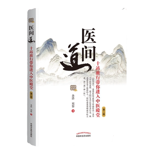 正版 医间道 十站旅行带你进入中医殿堂（第二2版）余浩 郑黎著中国中医药出版社中医入门任之堂主人