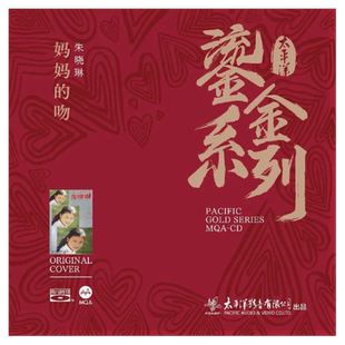 正版 鎏金系列 朱晓琳专辑 妈妈的吻 无损音质MQA-CD唱片+歌词本