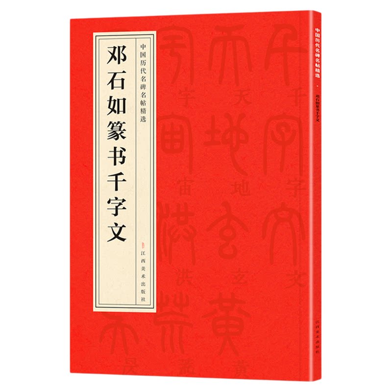 正版中国历代名碑名帖精选·邓石如篆书千字文 精选经典书法字帖