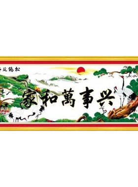 纯手工松鹤十字绣成品家和万事兴