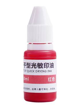 5瓶7瓶光敏印油大瓶粉红色发票非