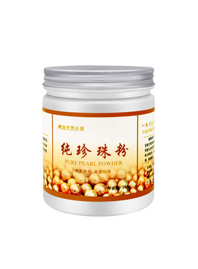 正品现磨绍兴嫩白一罐纯珍珠粉