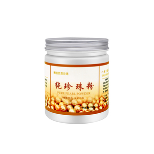 正品现磨绍兴纯珍珠粉天然女面膜粉外用嫩白控油祛黑头印250g一罐