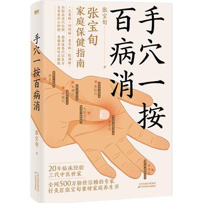 手穴一按百病消磨铁正版包邮