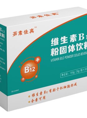 纯净素食维生素B12茹素佳真糖果