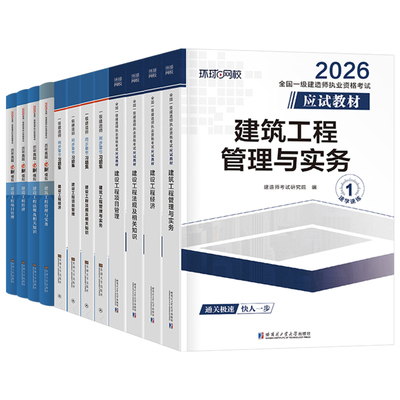 环球网校2026年一级建造师考试教材历年真题库试卷习题集2025一建官方习题刷题建筑市政机电公路水利法规经济管理四色笔记练习题26