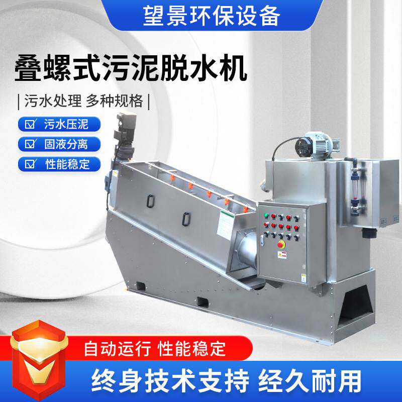 定制304不锈钢叠螺机养殖业固液分离污泥脱水机全自动污泥脱水机