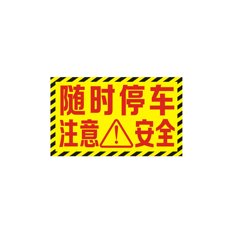 环卫绿化作业随时停车反光贴定制