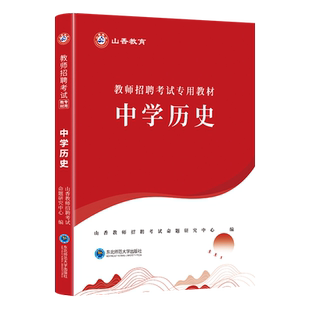 山香教育2026教师招聘考试专用教材学科专业知识 中学历史教材和历年真题及押题试卷２本套装全国通用