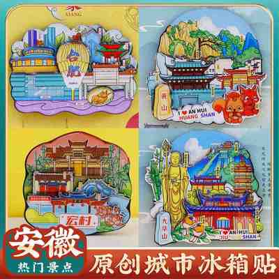 新品 文创安徽合肥三河古镇黄山宏村九华山旅游景区景点冰箱贴纪