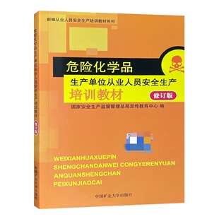 危险化学品生产单位从业人员安全生产培训教材 修订版 应急管理部宣教中心编特种作业教材