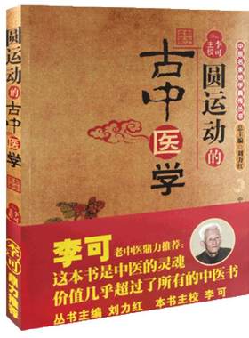 圆运动的古中医学李可彭子益