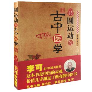 圆运动的古中医学 李可老中医彭子益著名家绝学真传续集解读中医基础养生古籍读黄帝内经医理篇张仲景易经伤寒杂病论温病 古中医学