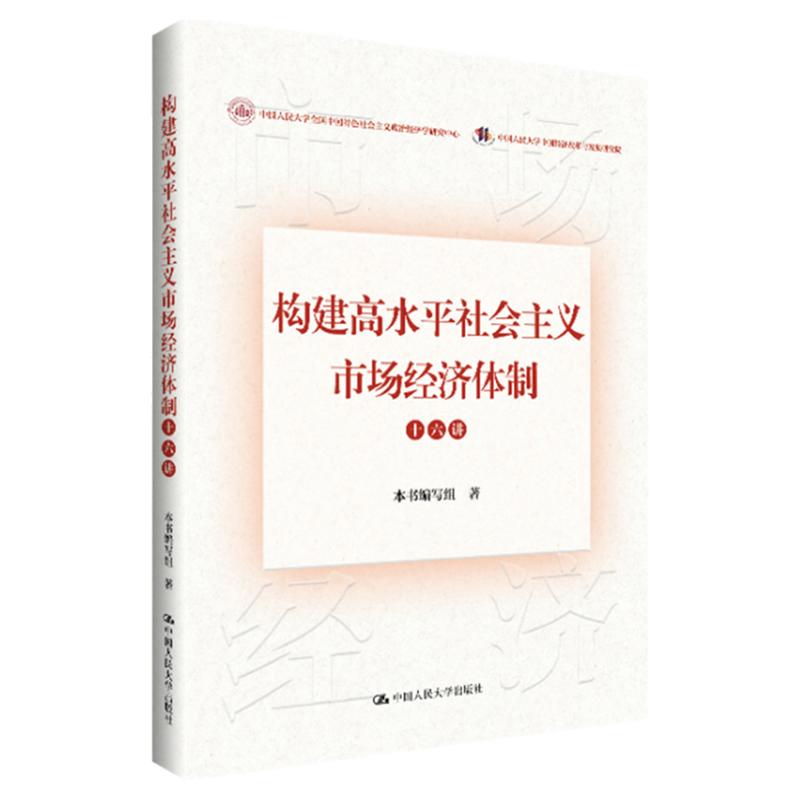 构建高水平社会主义市场经济体制十六讲 中国人民大学出版社 中国经济刘元春 刘伟 刘守英 洪银兴 刘世锦 黄群慧 裴长洪等
