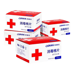 欧普拉75%度酒精消毒棉片一次性清洁湿巾 便携旅行湿纸巾单片小包