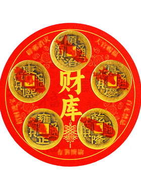 五帝钱财库冰箱贴大门对冰箱厨房客厅灶台八卦压门槛铜钱磁吸贴