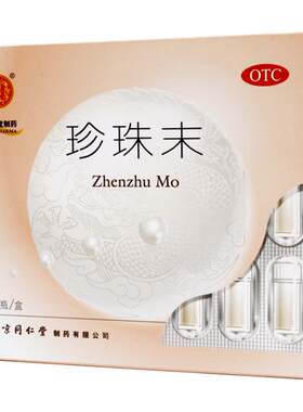 [同仁堂]珍珠末0.3g*30瓶/盒