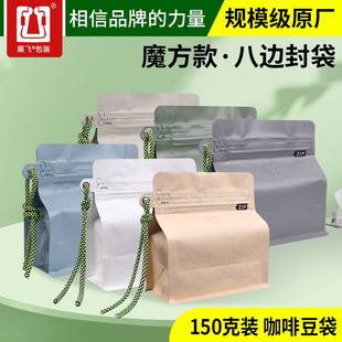 150克装 袋咖啡豆八边封咖啡袋自立迪 单向排气阀袋莫兰袋铝箔包装