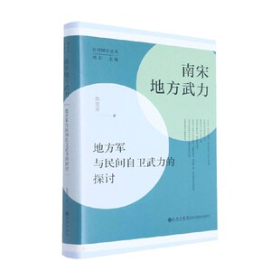 南宋地方武力 黄宽重 著 历史 南宋不同形态的地方武力