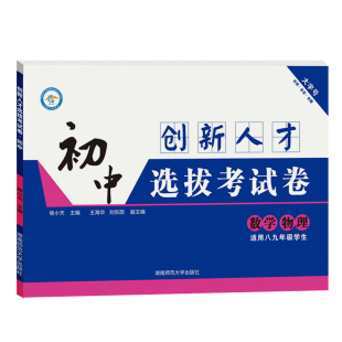 2026版初中创新人才选拔考试卷数学物长郡雅礼师大附中一中长沙四大名校初升高重点高中招生考试卷自主招生保送生选拔精全国通用选