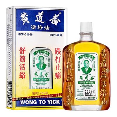 香港黄道益活络油50ml进口正品药油跌打肿痛腰酸背痛瘀舒筋活络