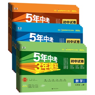 【浙江专用】2026春五年中考三年模拟七年级八九年级上册下册测试卷全套语文数学英语物理政治历史科学浙教版人教版53初中试卷