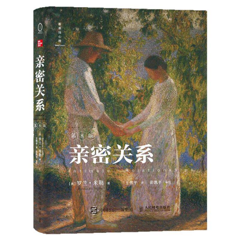 亲密关系罗兰米勒正版 亲密关系第8版 两性心理婚姻沟通情侣相处告别争吵内耗修复感情 社会心理学教材 情侣夫妻相处心理学书籍